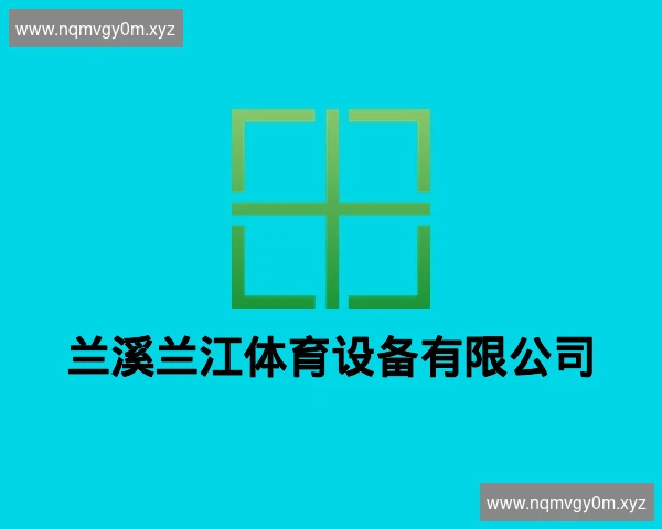 兰溪兰江体育设备有限公司