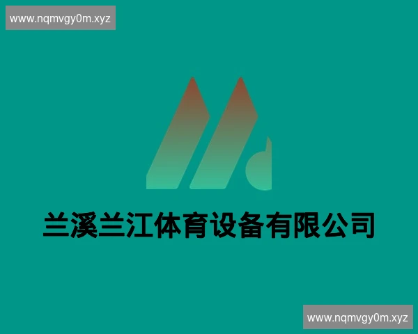 兰溪兰江体育设备有限公司